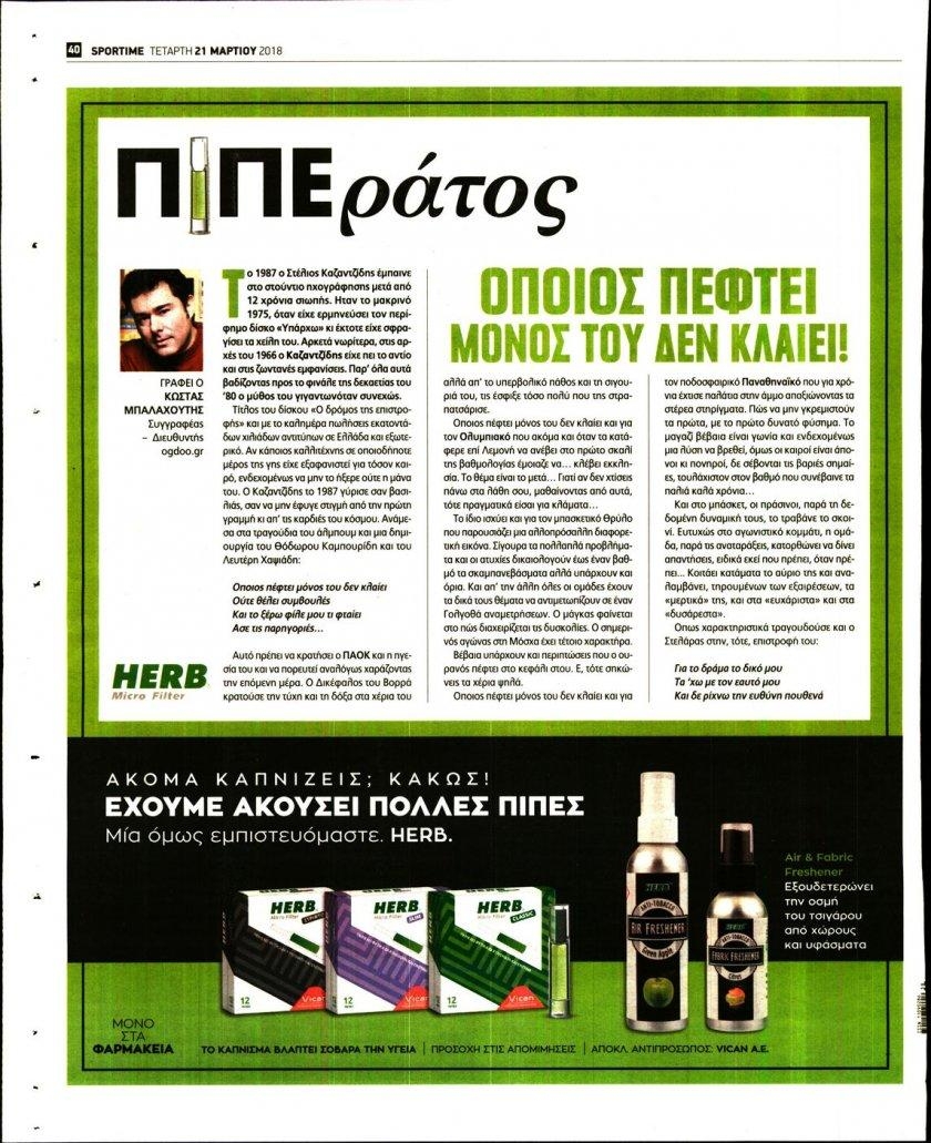 Οπισθόφυλλο εφημερίδας Sportime