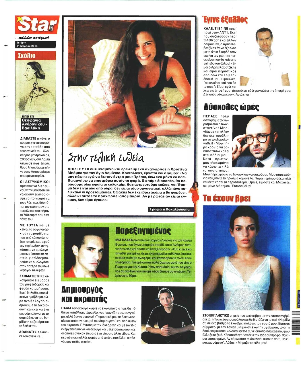 Οπισθόφυλλο εφημερίδας Star Press