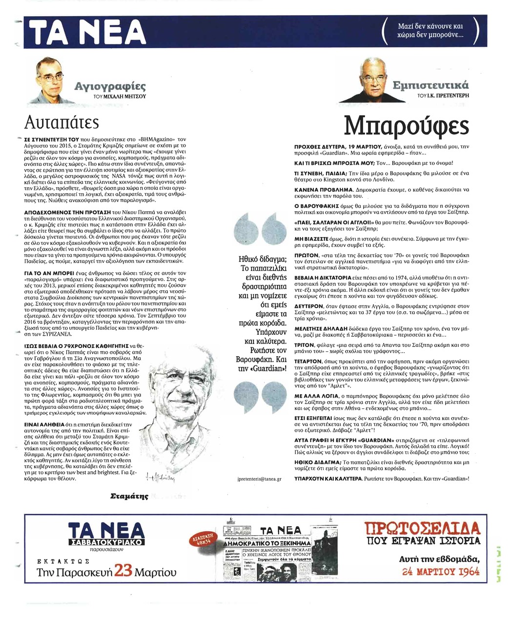 Οπισθόφυλλο εφημερίδας Τα Νέα