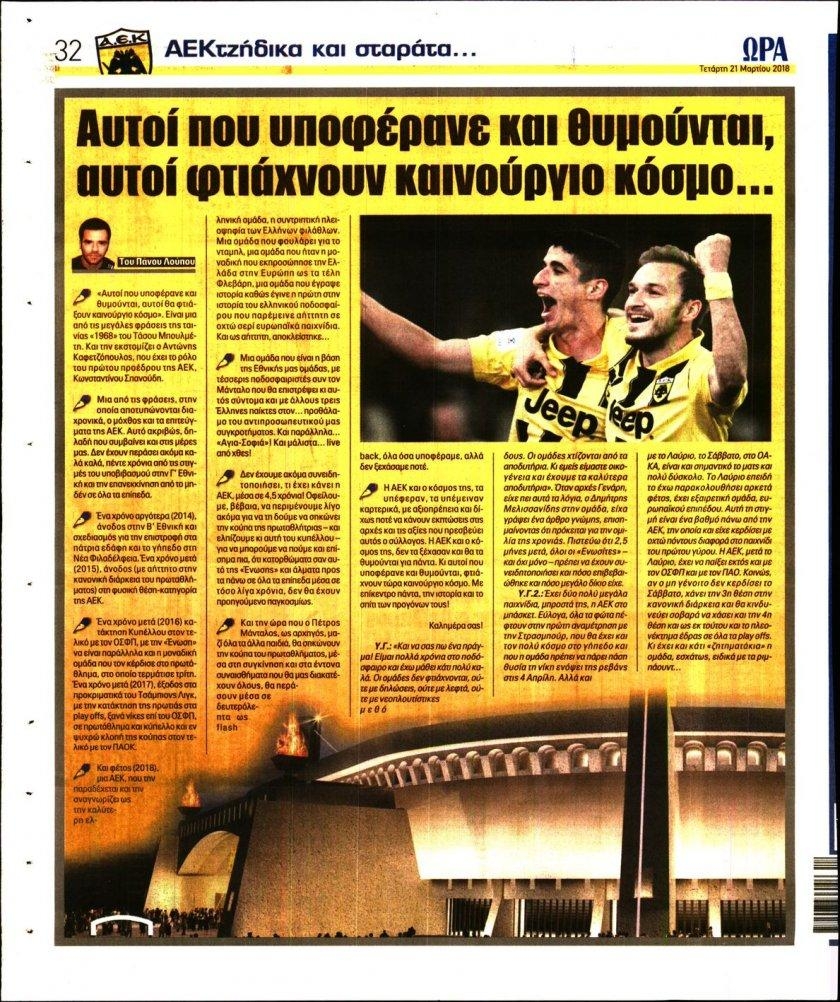 Οπισθόφυλλο εφημερίδας Η ώρα των Σπορ