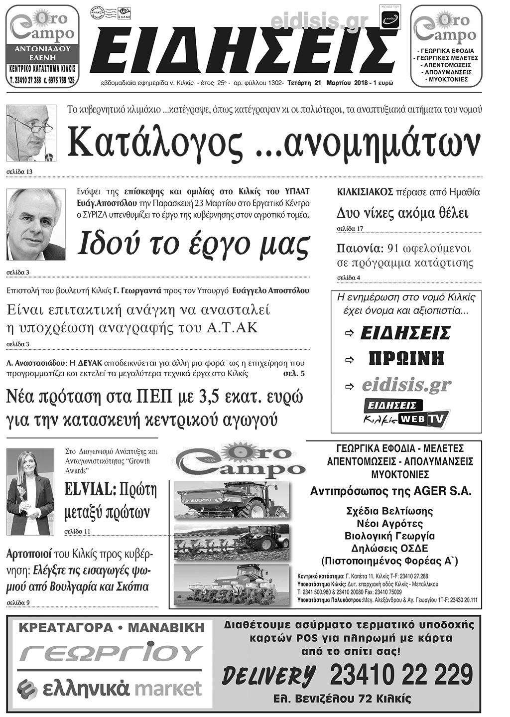 Πρωτοσέλιδο εφημερίδας Ειδήσεις Κιλκίς