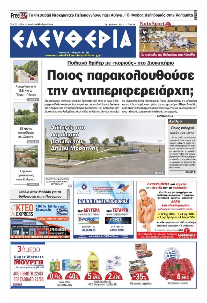 Πρωτοσέλιδο εφημερίδας Ελευθερία Καλαμάτας
