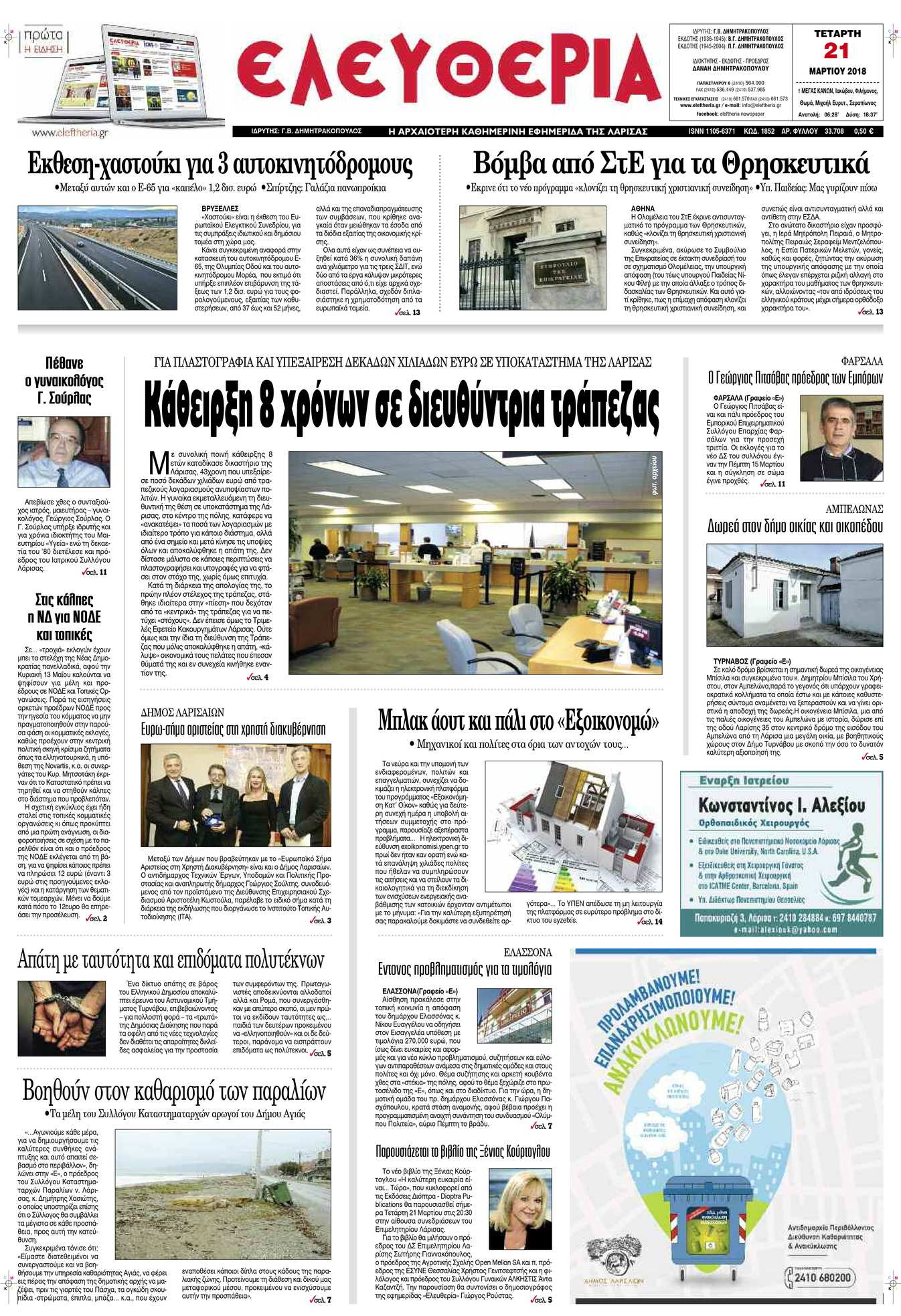 Πρωτοσέλιδο εφημερίδας Ελευθερία Λάρισσας