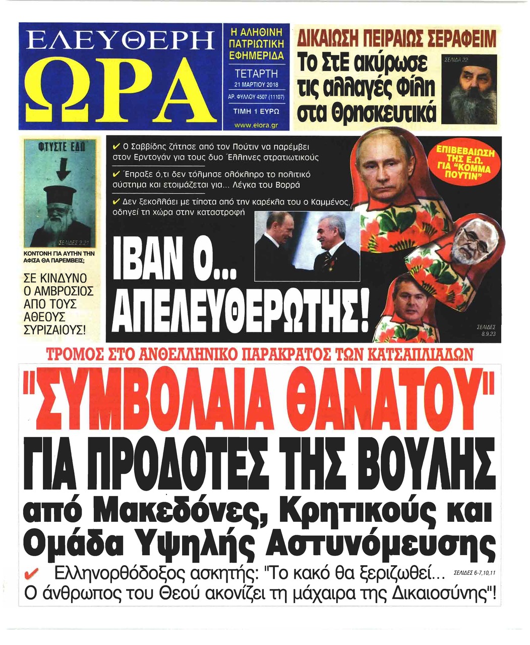 Πρωτοσέλιδο εφημερίδας Ελεύθερη Ώρα