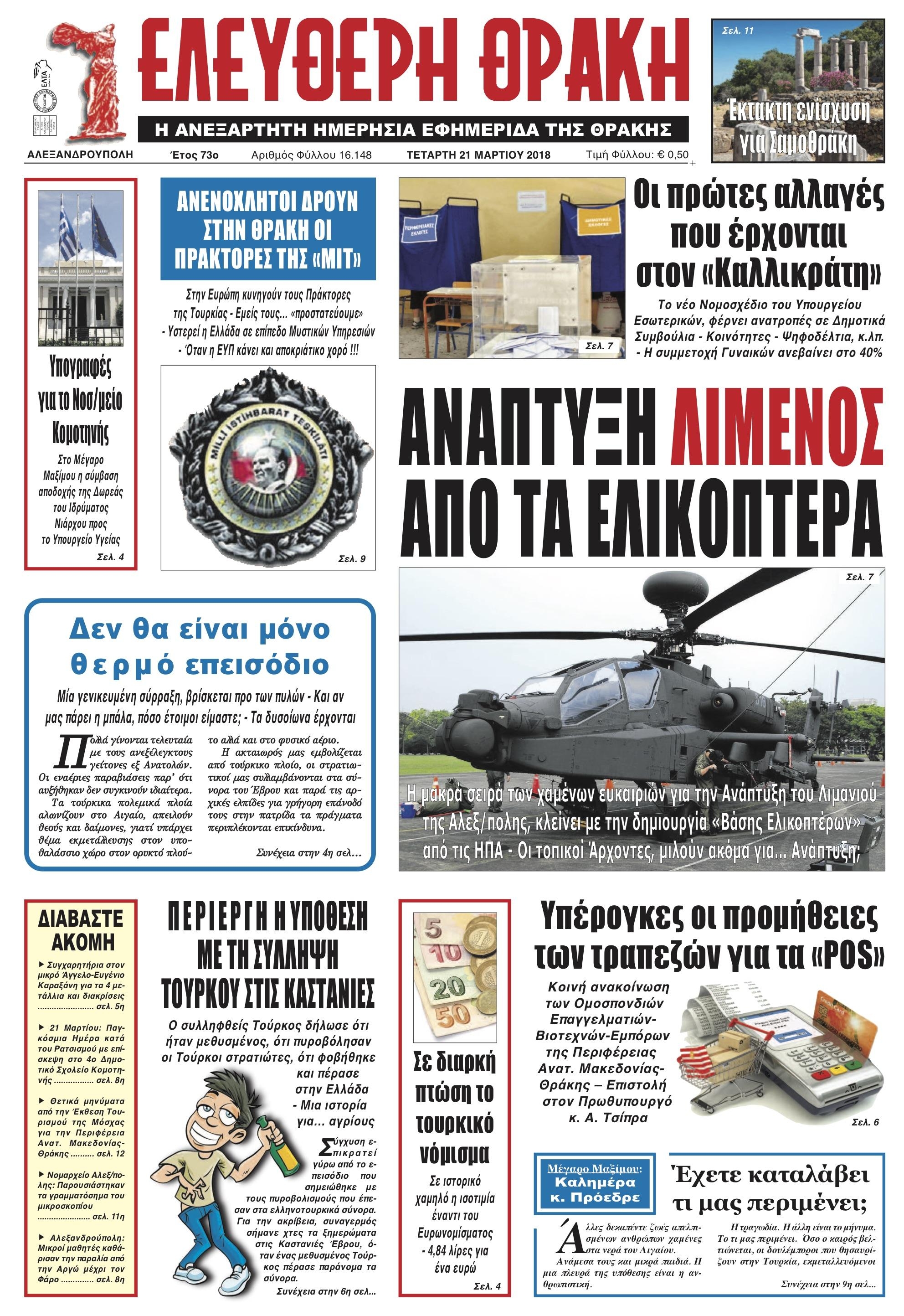 Πρωτοσέλιδο εφημερίδας Ελεύθερη Θράκη
