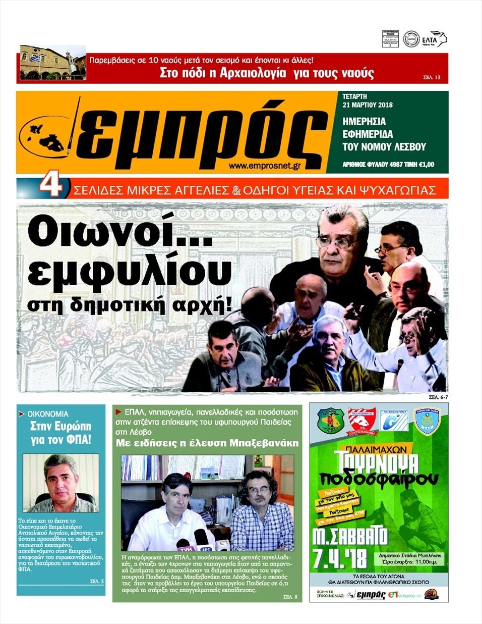 Πρωτοσέλιδο εφημερίδας Εμπρός Λέσβου