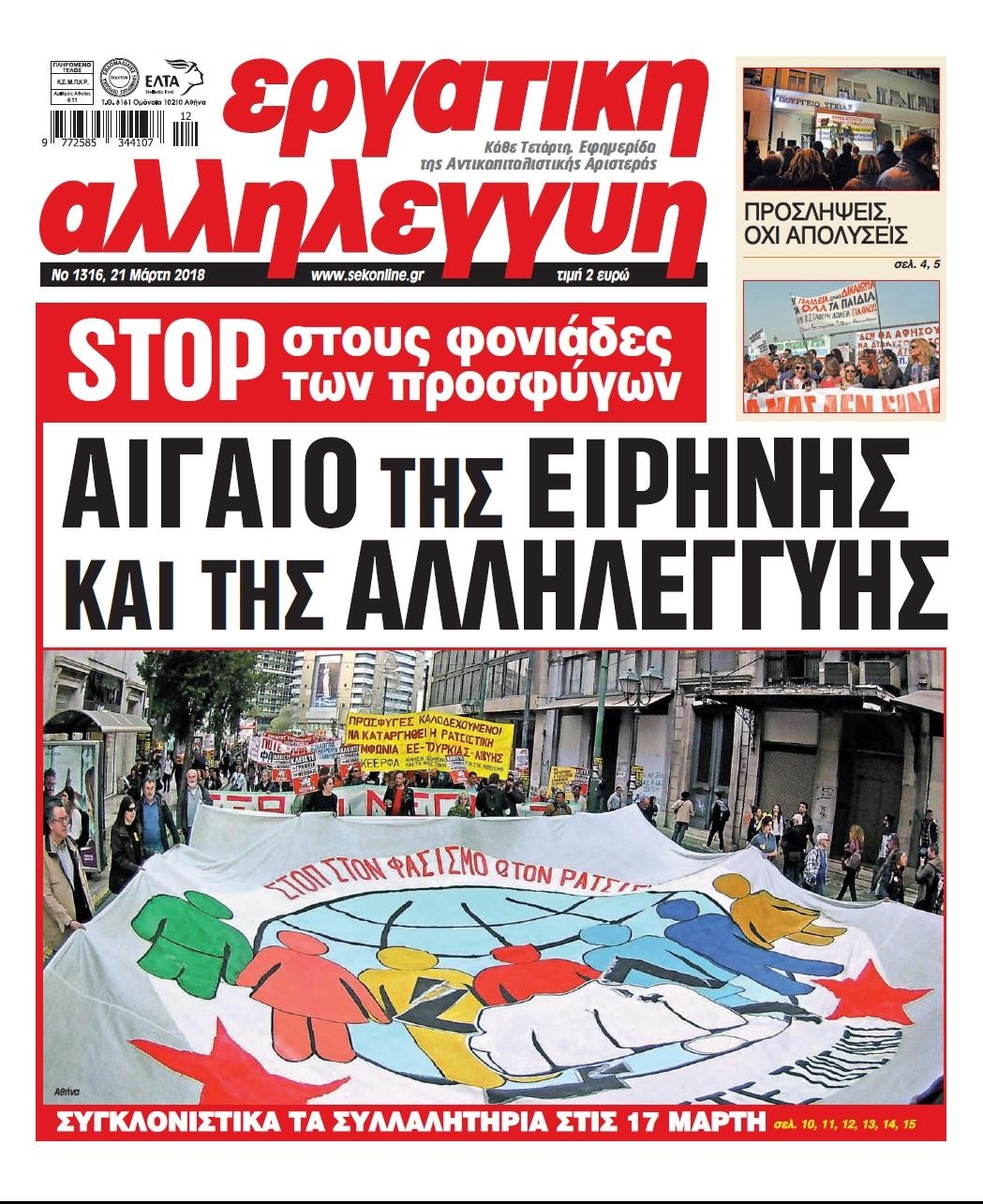 Πρωτοσέλιδο εφημερίδας Εργατική Αλληλεγγύη
