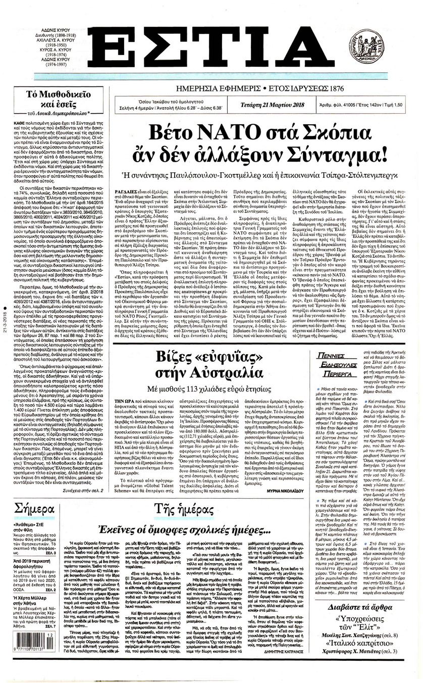 Πρωτοσέλιδο εφημερίδας Εστία