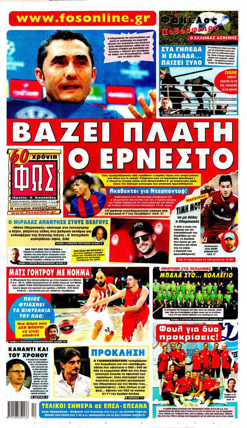 Πρωτοσέλιδο εφημερίδας Φως των σπορ