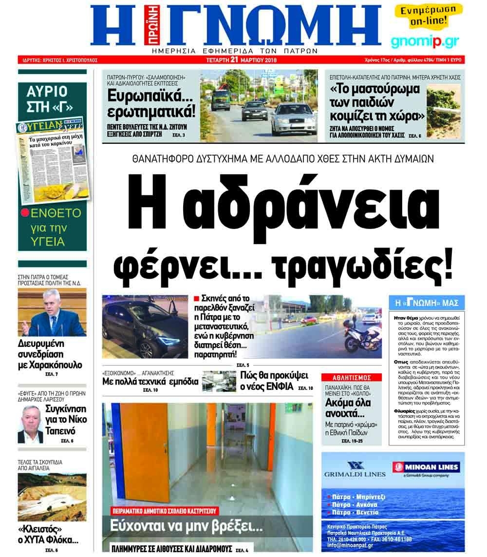Πρωτοσέλιδο εφημερίδας Γνώμη της Πάτρας