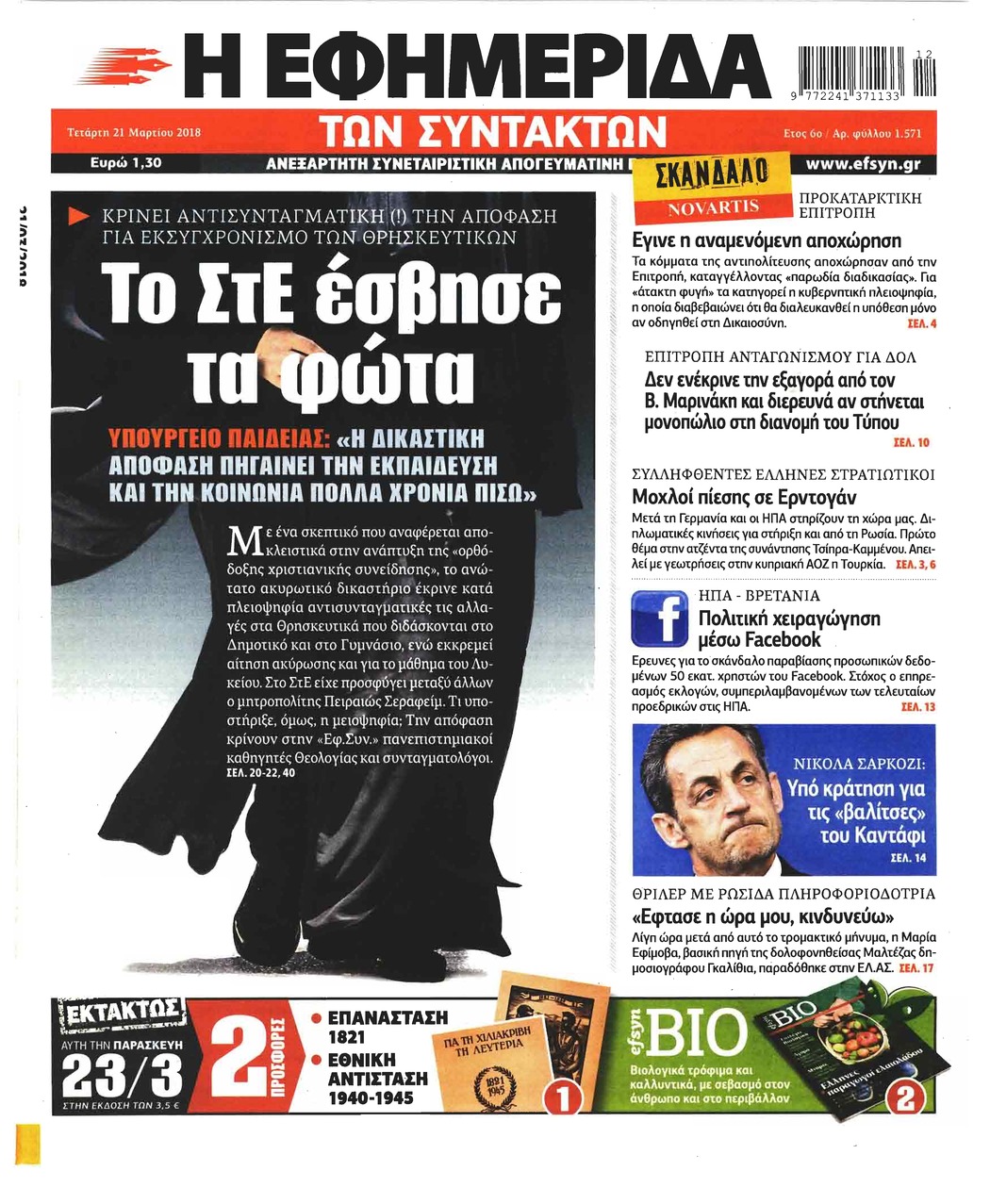 Πρωτοσέλιδο εφημερίδας Των συντακτών