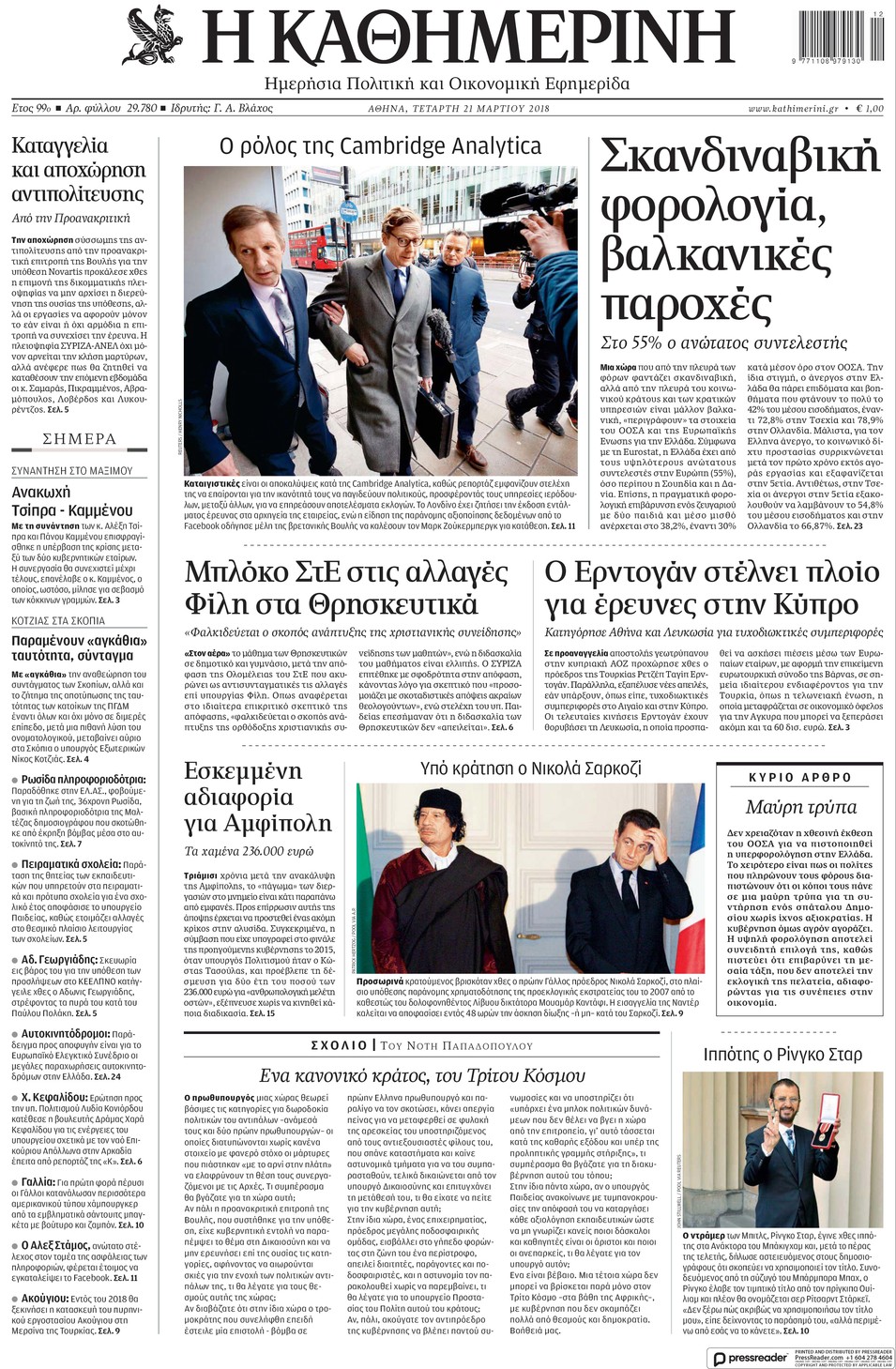 Πρωτοσέλιδο εφημερίδας Καθημερινή