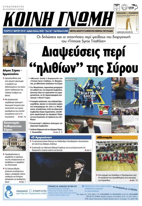 Πρωτοσέλιδο εφημερίδας Κοινή Γνώμη Κυκλάδων