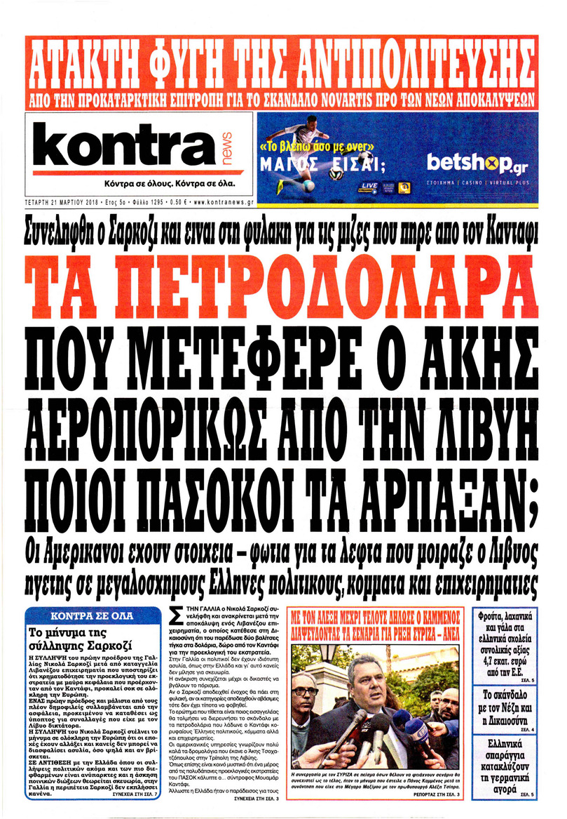 Πρωτοσέλιδο εφημερίδας Kontra News
