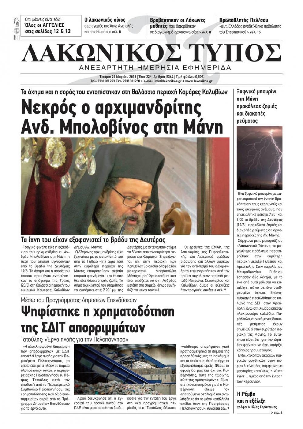 Πρωτοσέλιδο εφημερίδας Λακωνικός Τύπος