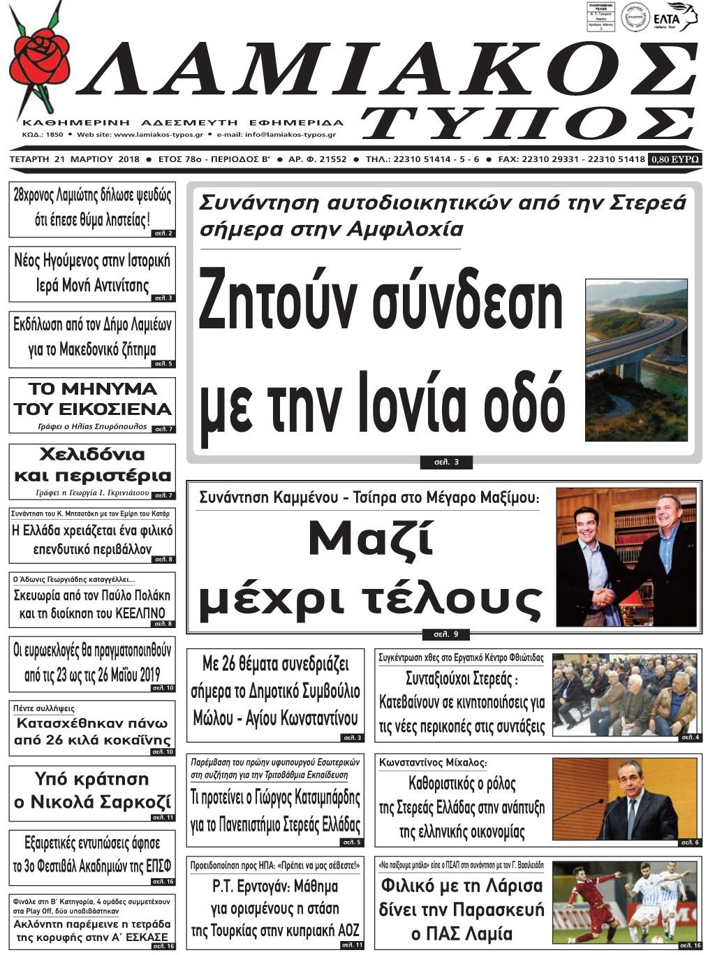 Πρωτοσέλιδο εφημερίδας Λαμιακός Τύπος