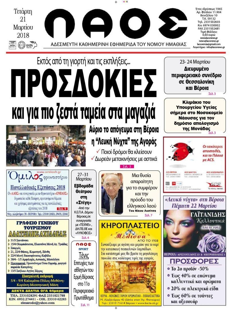 Πρωτοσέλιδο εφημερίδας Λαός Βέροιας