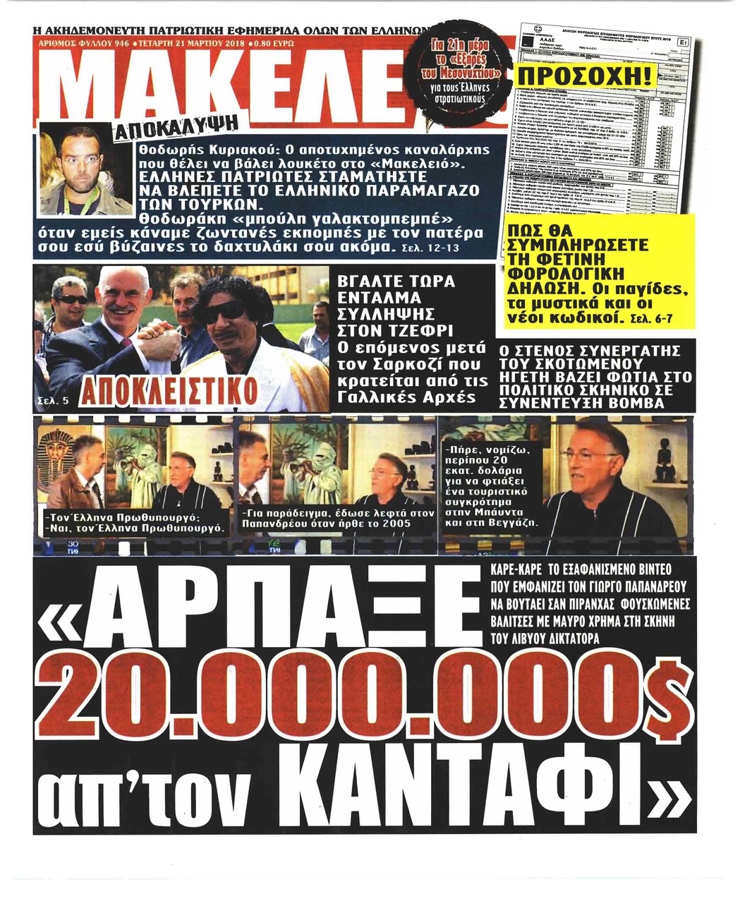Πρωτοσέλιδο εφημερίδας Μακελειό