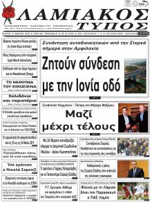 Λαμιακός Τύπος