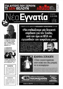 Νέα Εγνατία