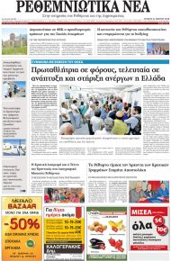 Ρεθεμνιώτικα Νέα