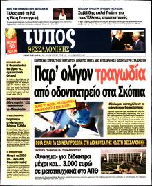 Τύπος Θεσσαλονίκης