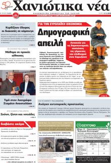 Χανιώτικα Νέα