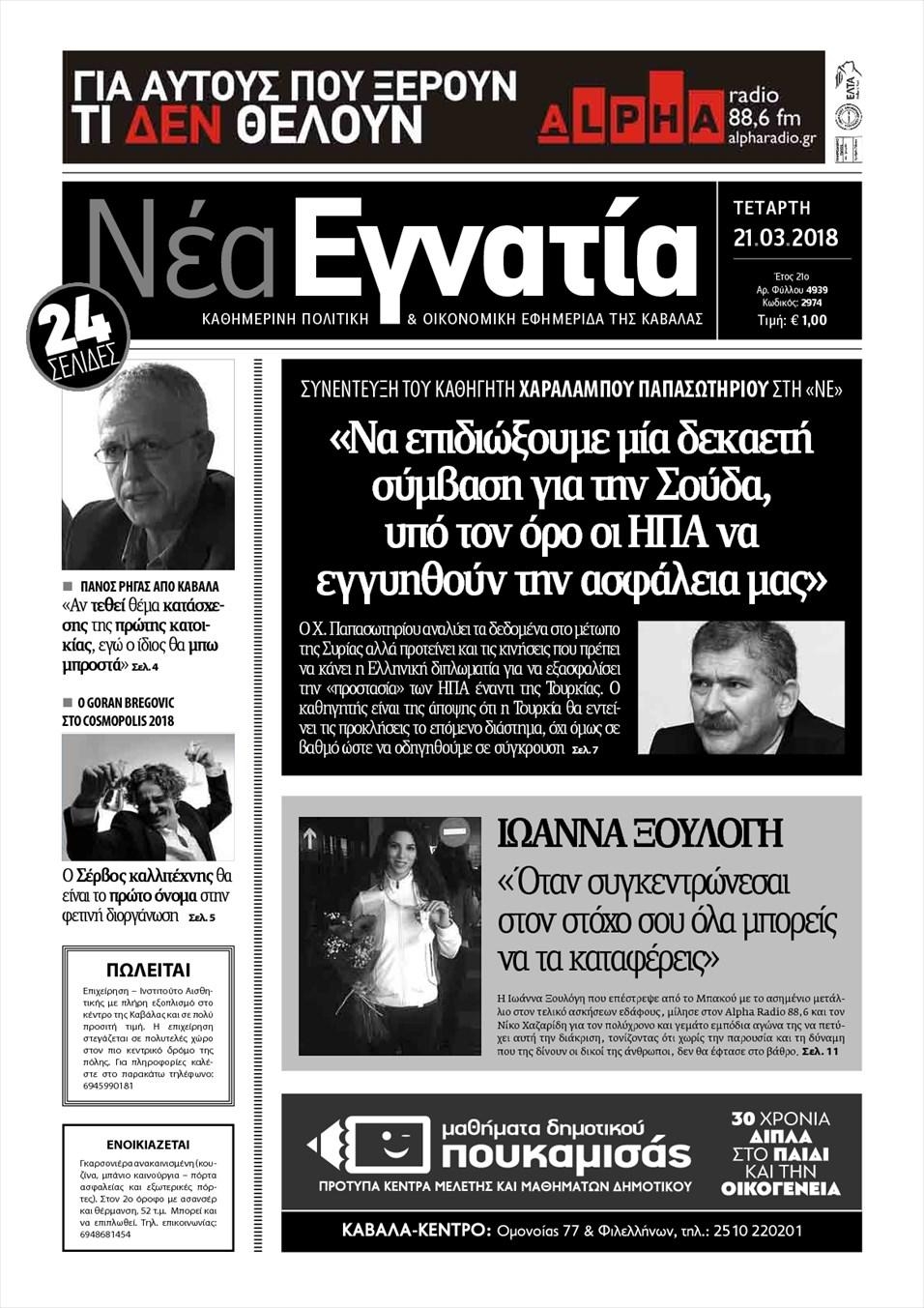 Πρωτοσέλιδο εφημερίδας Νέα Εγνατία