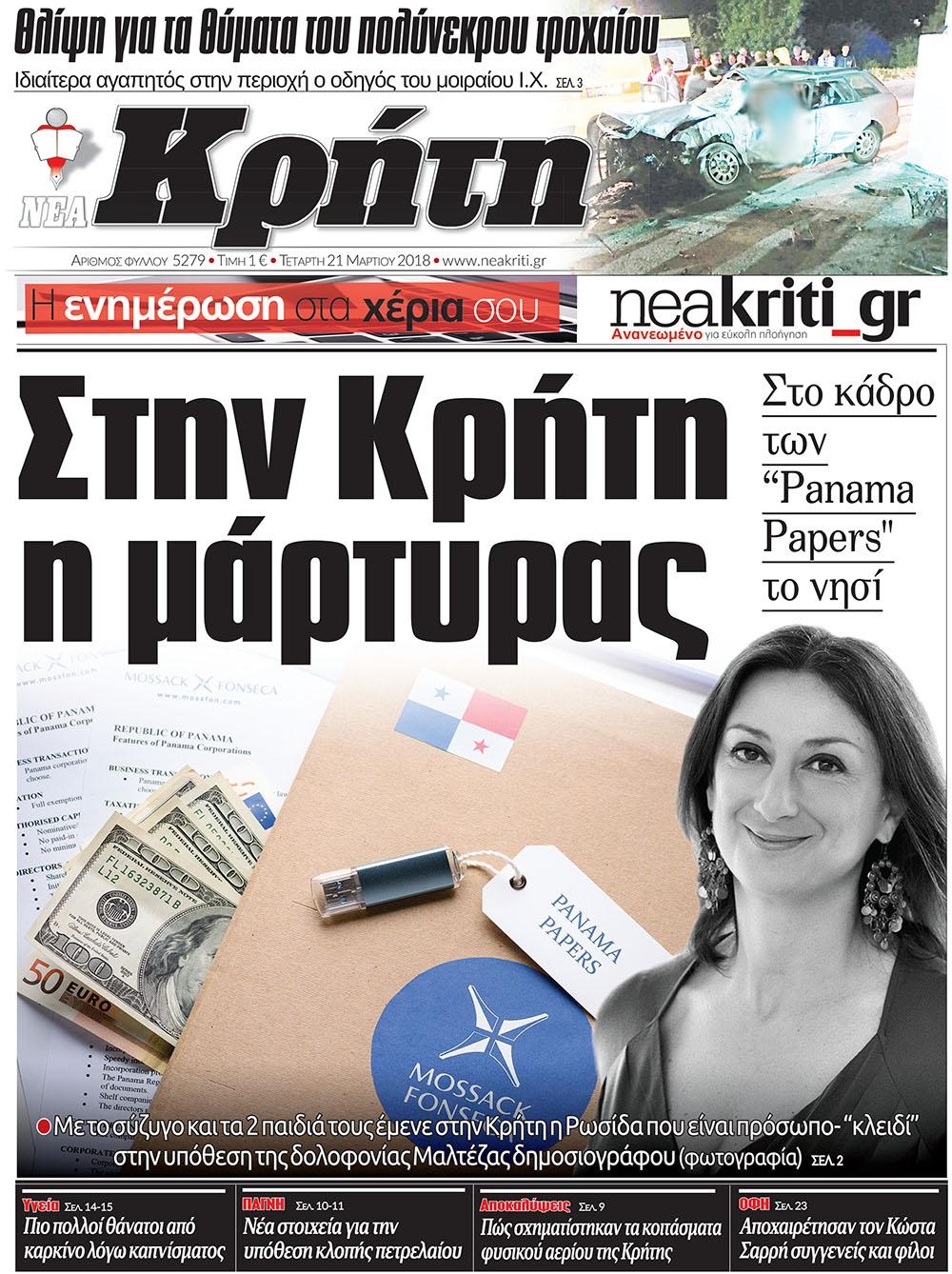 Πρωτοσέλιδο εφημερίδας Νέα Κρήτη