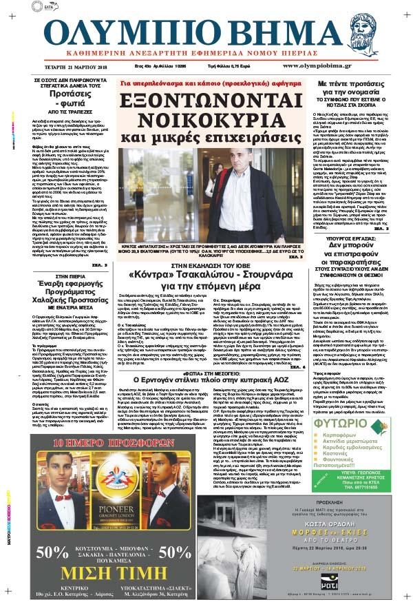 Πρωτοσέλιδο εφημερίδας Ολύμπιο Βήμα