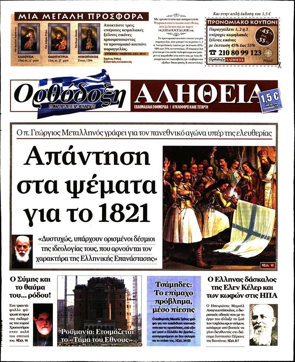 Πρωτοσέλιδο εφημερίδας Ορθόδοξη Αλήθεια