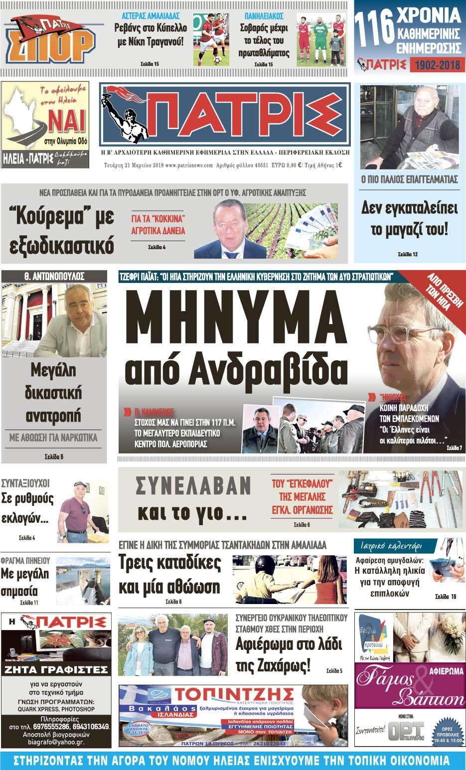 Πρωτοσέλιδο εφημερίδας Πατρις Ηλείας