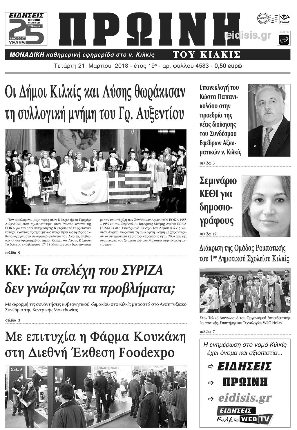 Πρωτοσέλιδο εφημερίδας Πρωινή Κιλκίς