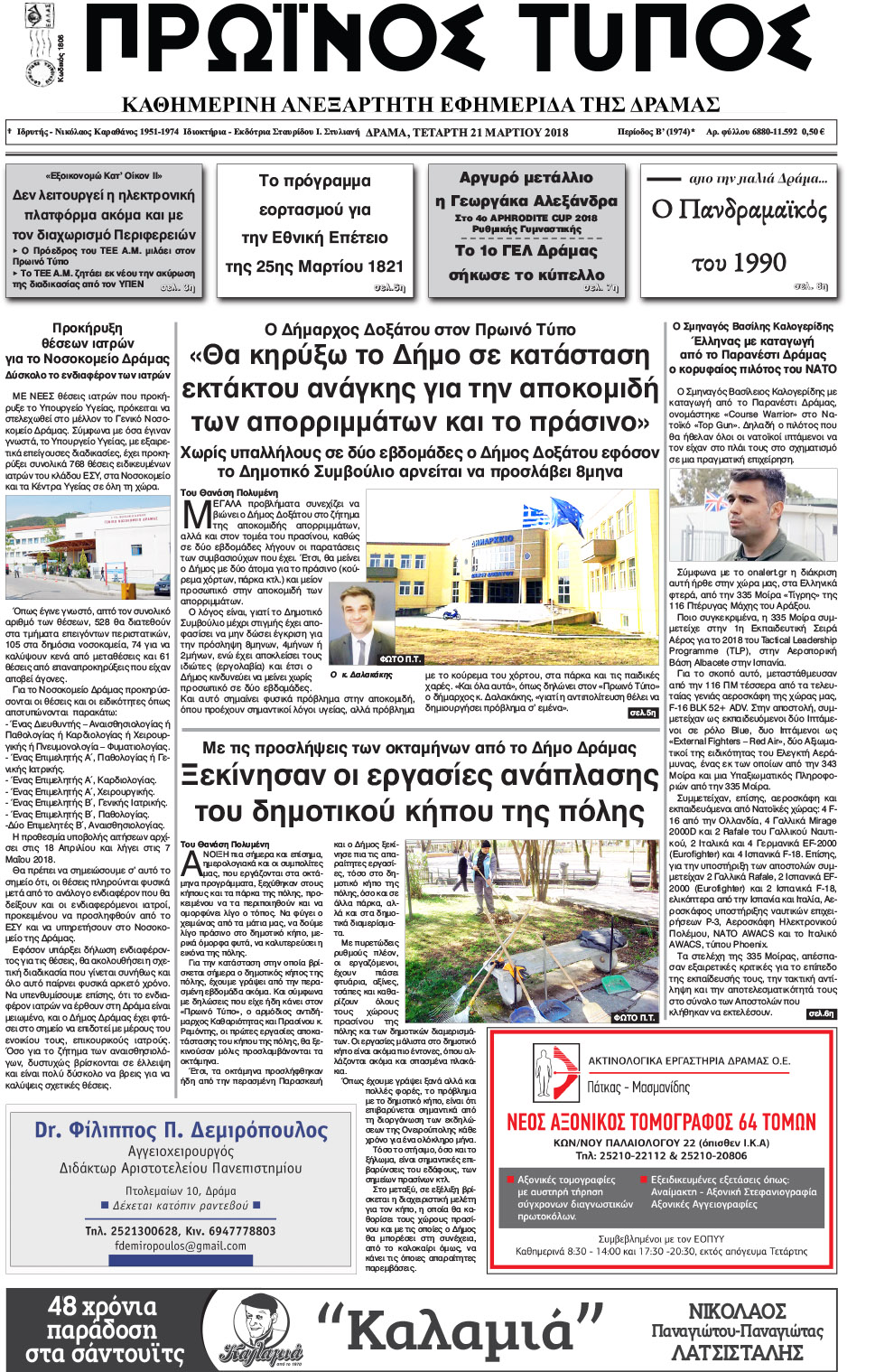 Πρωτοσέλιδο εφημερίδας Πρωινός Τύπος Δρ.