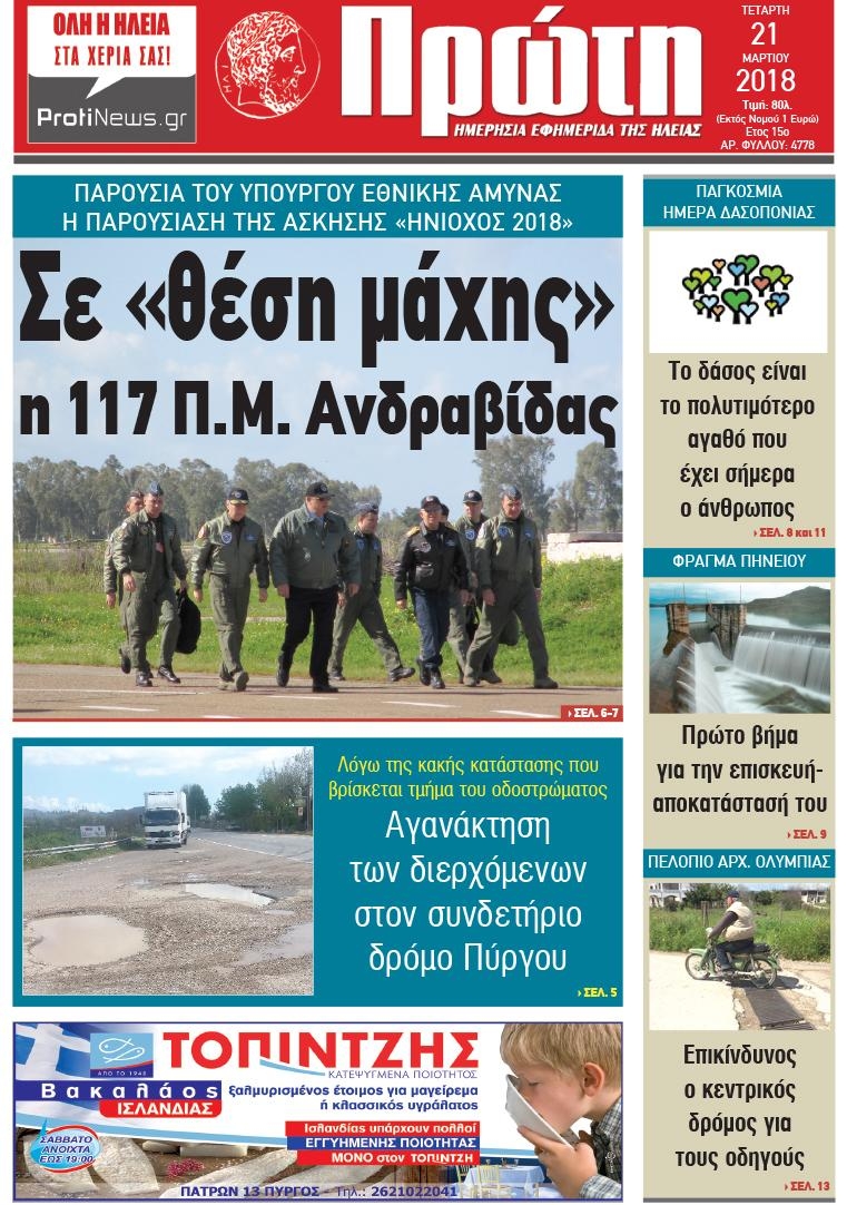 Πρωτοσέλιδο εφημερίδας Πρώτη