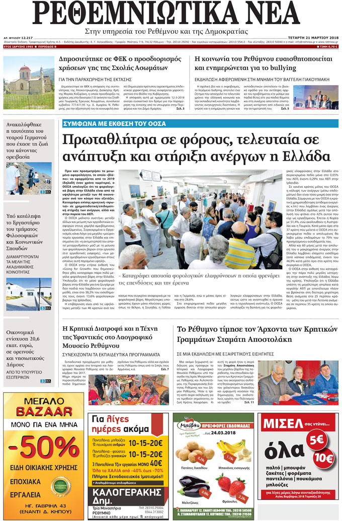 Πρωτοσέλιδο εφημερίδας Ρεθεμνιώτικα Νέα