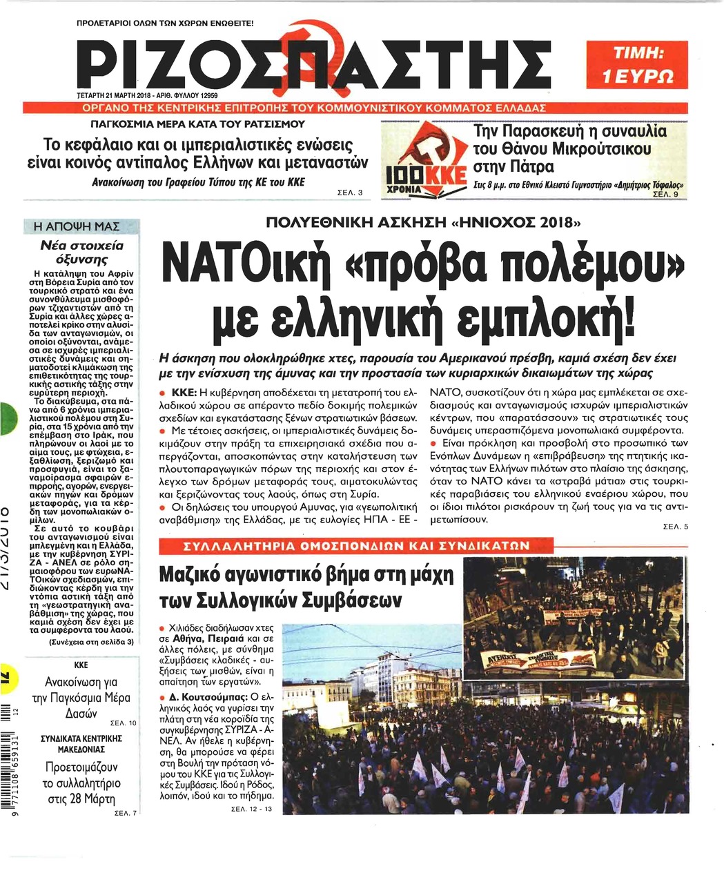 Πρωτοσέλιδο εφημερίδας Ριζοσπάστης