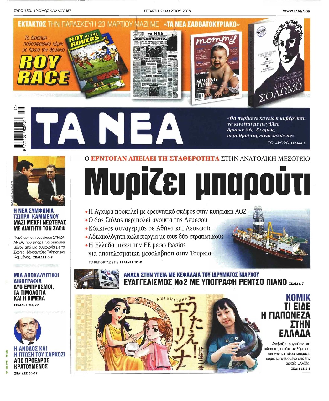 Πρωτοσέλιδο εφημερίδας Τα Νέα