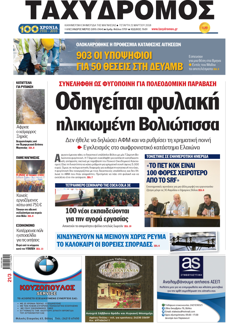 Πρωτοσέλιδο εφημερίδας Ταχυδρόμος
