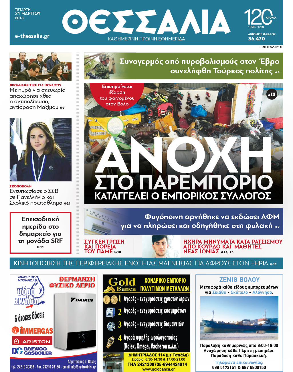 Πρωτοσέλιδο εφημερίδας Θεσσαλία
