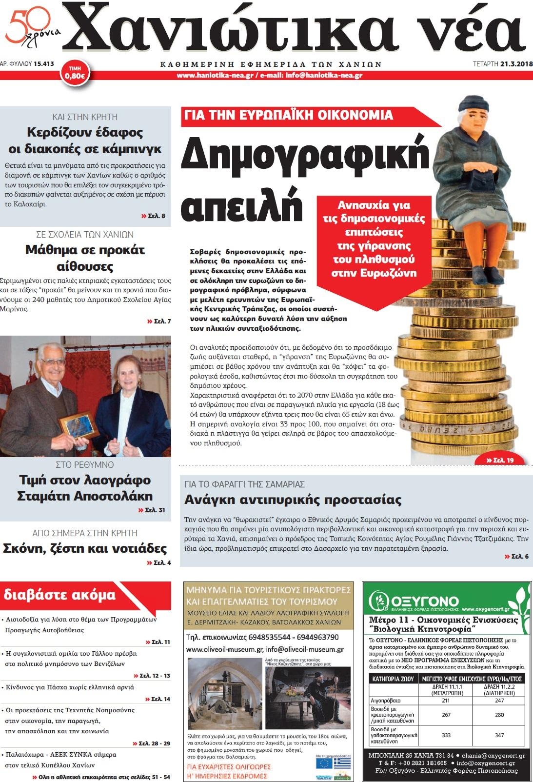 Πρωτοσέλιδο εφημερίδας Χανιώτικα Νέα