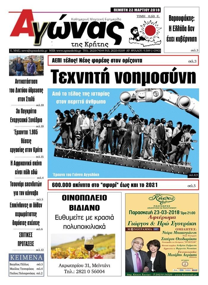 Πρωτοσέλιδο εφημερίδας Αγώνας της Κρήτης