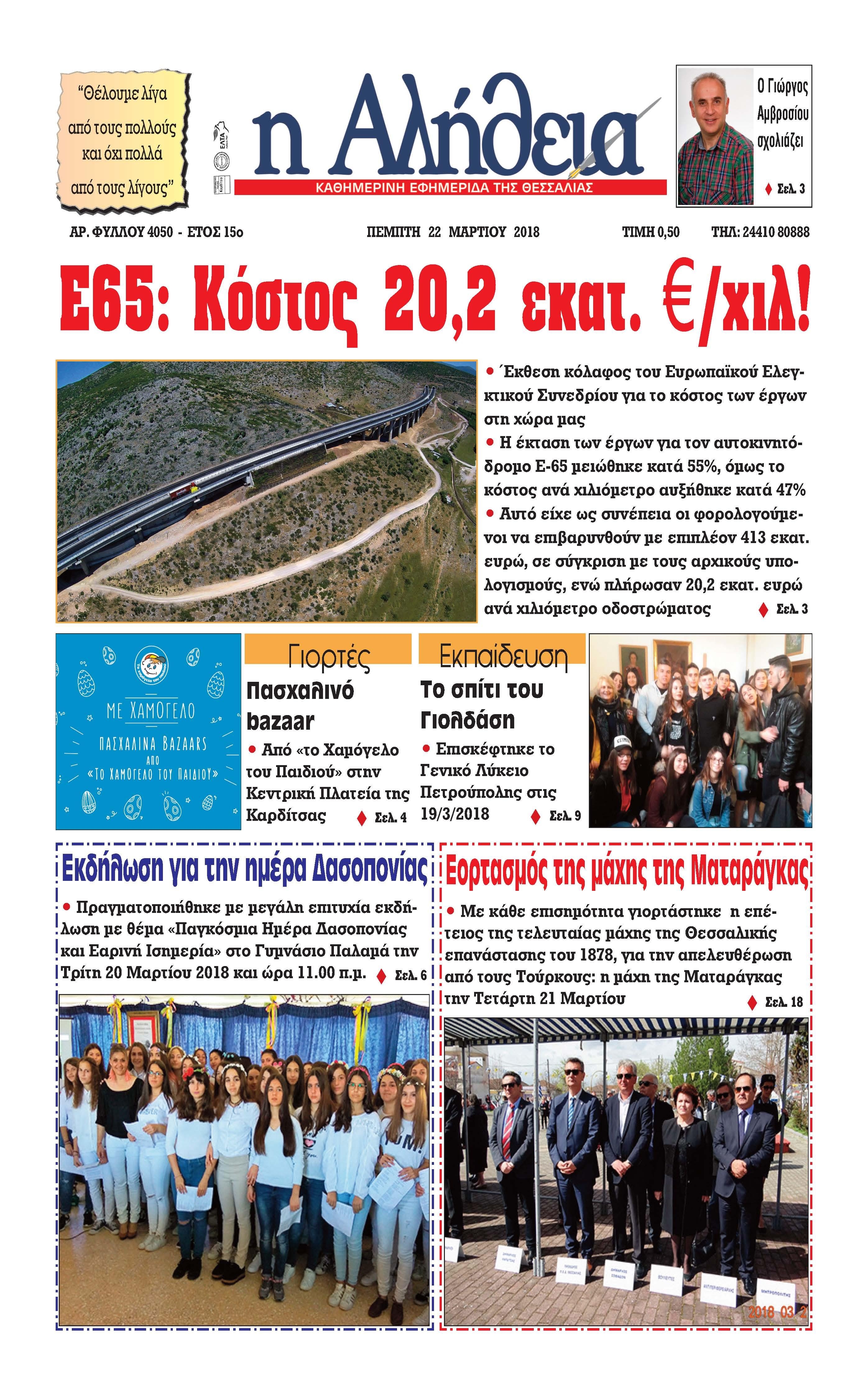 Πρωτοσέλιδο εφημερίδας Αλήθεια της Καρδίτσας