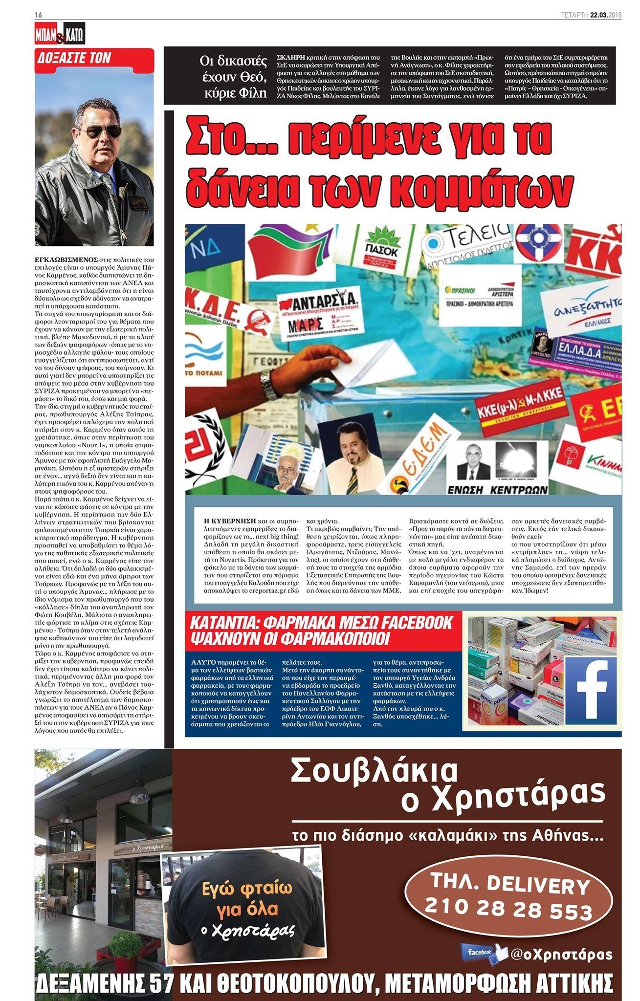 Οπισθόφυλλο εφημερίδας Μπαμ στο Ρεπορτάζ