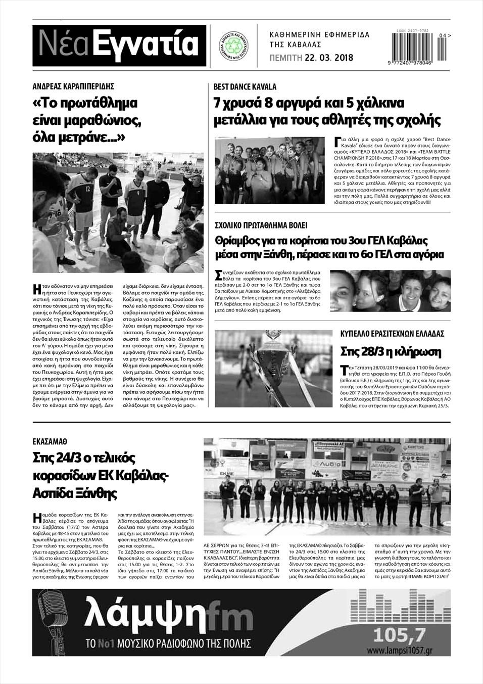 Οπισθόφυλλο εφημερίδας Νέα Εγνατία
