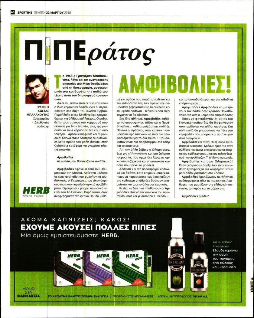 Οπισθόφυλλο εφημερίδας Sportime