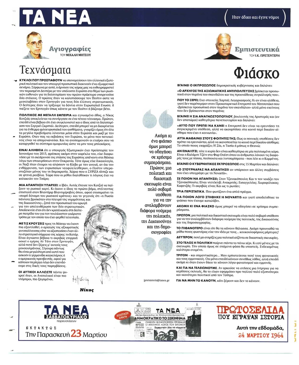 Οπισθόφυλλο εφημερίδας Τα Νέα
