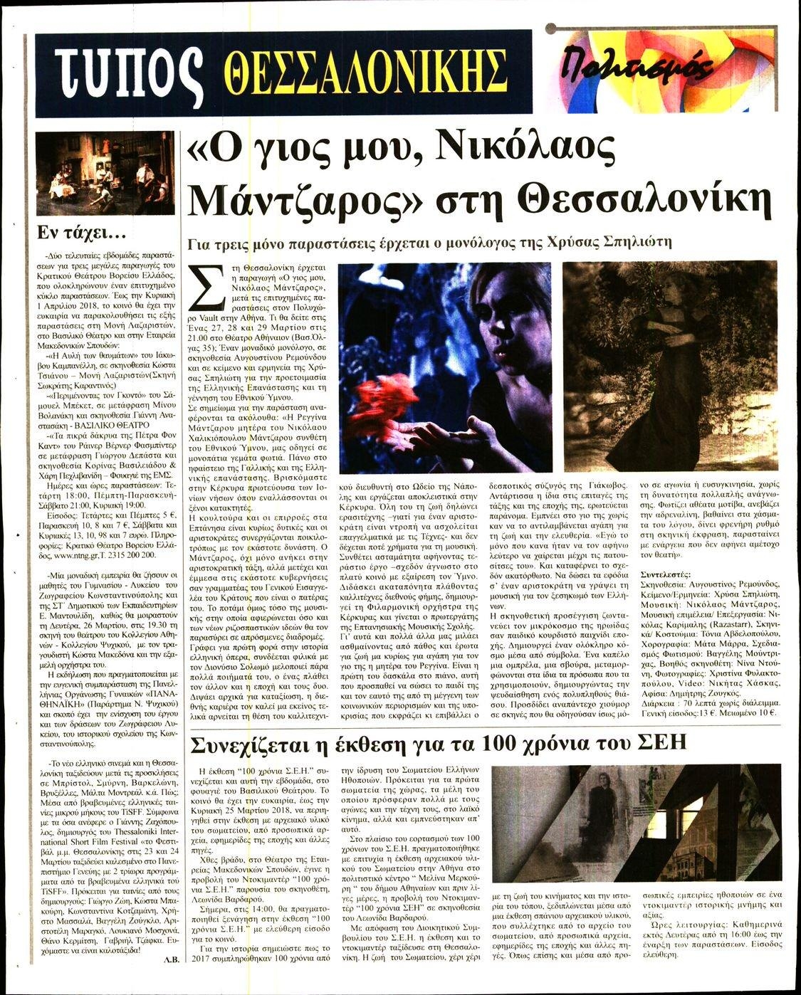 Οπισθόφυλλο εφημερίδας Τύπος Θεσσαλονίκης