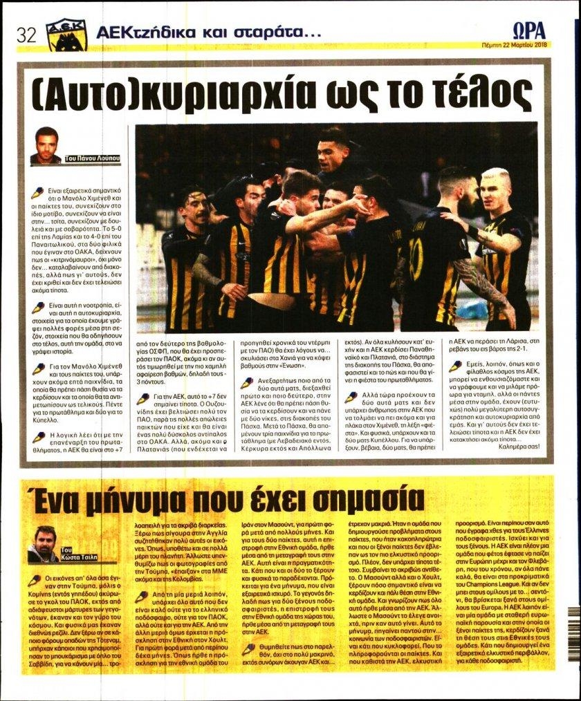 Οπισθόφυλλο εφημερίδας Η ώρα των Σπορ