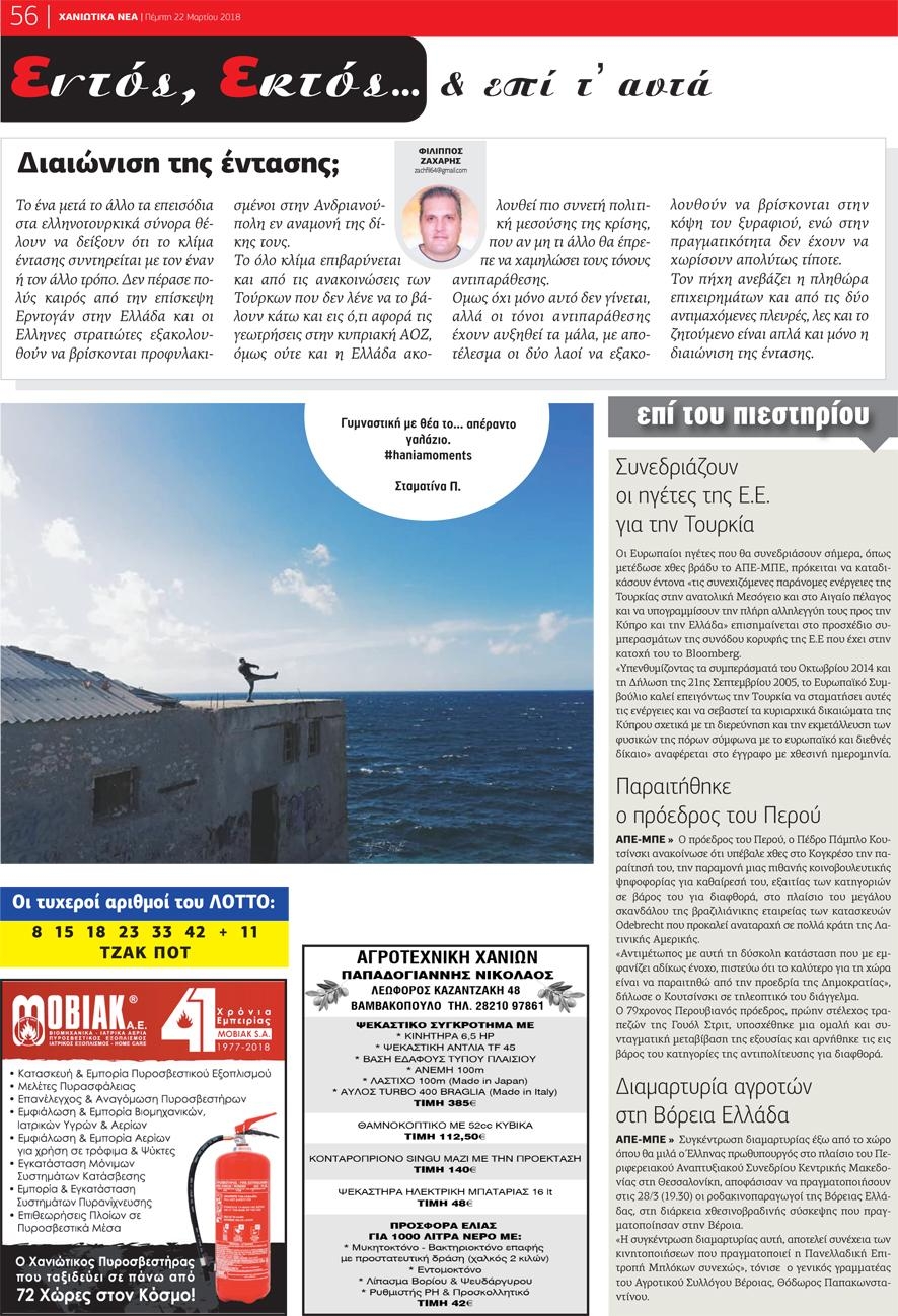 Οπισθόφυλλο εφημερίδας Χανιώτικα Νέα